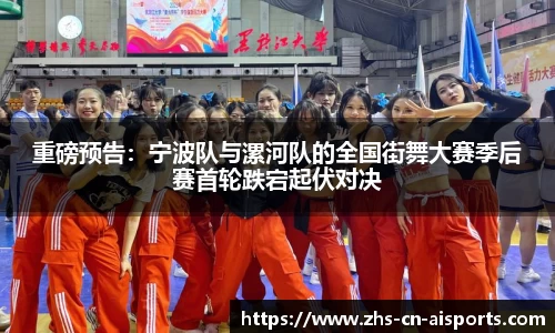 重磅预告：宁波队与漯河队的全国街舞大赛季后赛首轮跌宕起伏对决