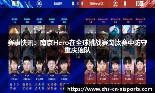 赛事快讯：南京Hero在全球挑战赛淘汰赛中防守重庆狼队