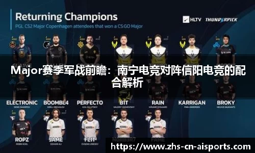Major赛季军战前瞻：南宁电竞对阵信阳电竞的配合解析