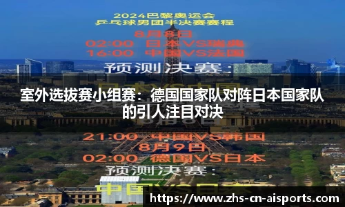 室外选拔赛小组赛：德国国家队对阵日本国家队的引人注目对决
