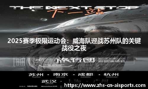 2025赛季极限运动会：威海队迎战苏州队的关键战役之夜