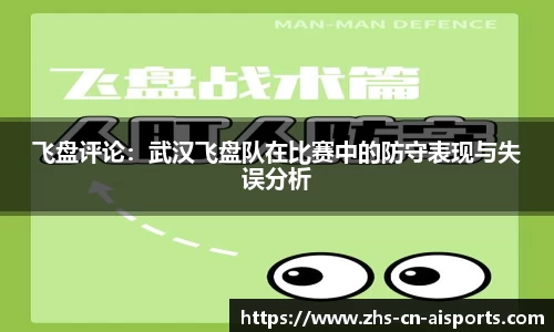 飞盘评论：武汉飞盘队在比赛中的防守表现与失误分析