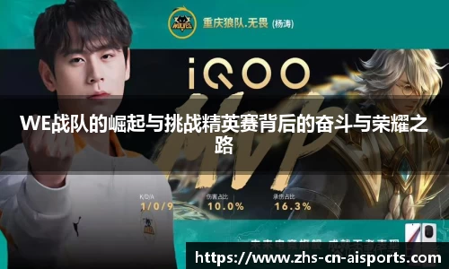 WE战队的崛起与挑战精英赛背后的奋斗与荣耀之路