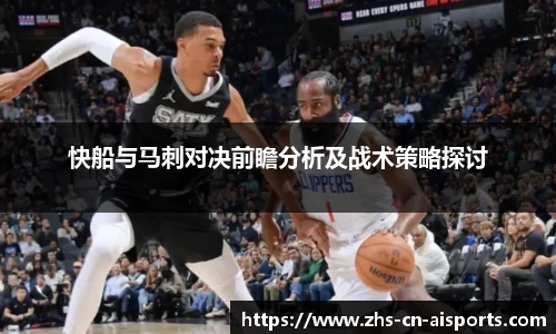 快船与马刺对决前瞻分析及战术策略探讨