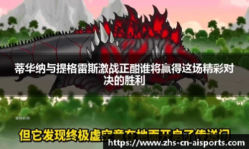 蒂华纳与提格雷斯激战正酣谁将赢得这场精彩对决的胜利